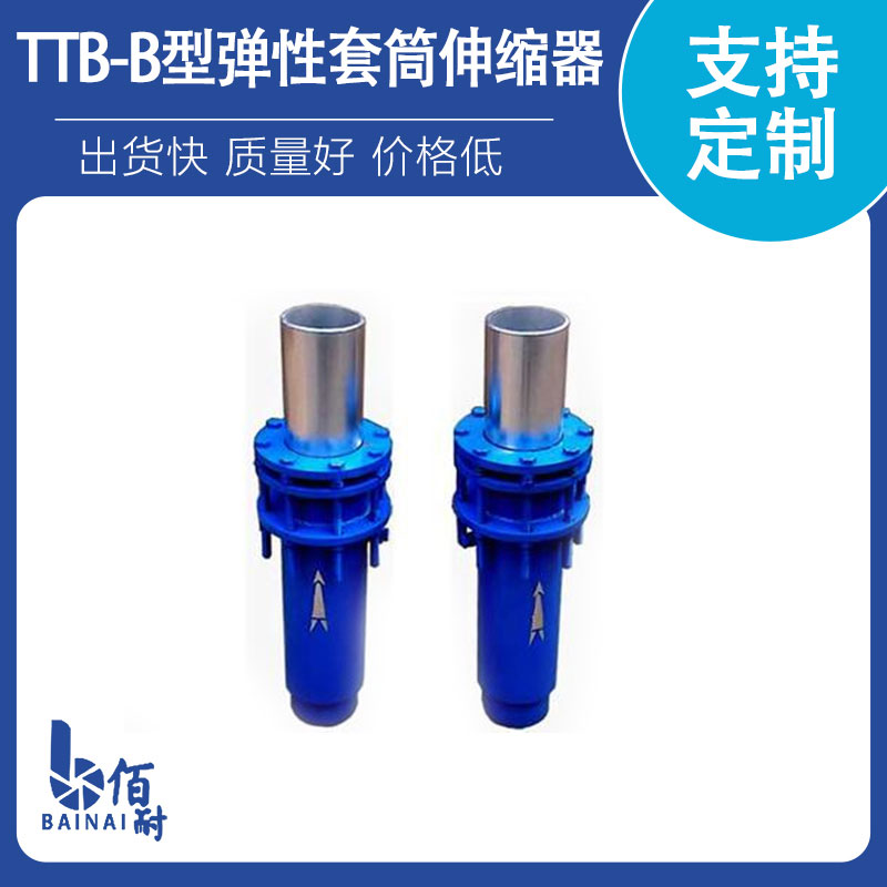 TTB-B型彈性套筒伸縮器